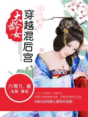 cover image of 大龄女穿越混后宫